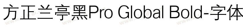 方正兰亭黑Pro Global Bold字体转换